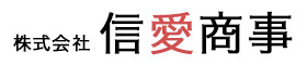 株式会社信愛商事